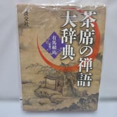 美品・初版】茶席の禅語大辞典 函入り - メルカリ