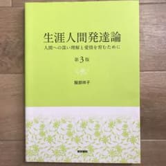 生涯人間発達論 人間への深い理解と愛情を育むためにのサムネイル