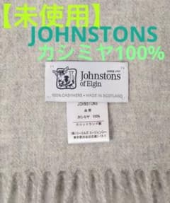 未使用】BEAMS購入JOHNSTONSジョンストンズカシミヤ100%ストール 