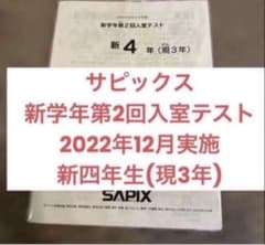 サピックス 新学年第2回入室テスト 2022年12月実施 新四年生(現3年