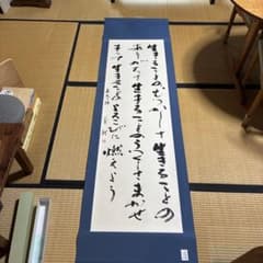 坂村真民の詩 掛軸 書道 82歳 / 阪口蒼龍 / 2×6尺 - メルカリ