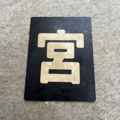 国鉄　機関車区名札　宮原機関区　実物 m12876701087_1.jpg?1713568582