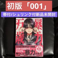 初版「001」暴力万歳 4巻 帯付シュリンク未開封 - メルカリ