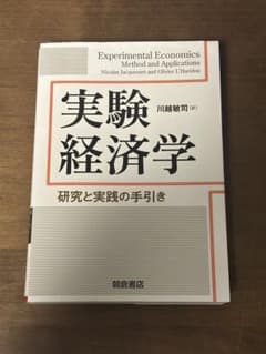 実験経済学 : 研究と実践の手引きのサムネイル
