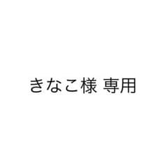 きなこ様 専用 公式写真のサムネイル