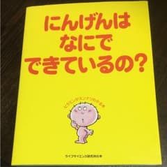 にんげんはなにでできているの?のサムネイル