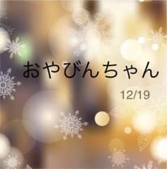 おやびんちゃん♡ 12/19商品のサムネイル
