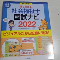 見て覚える!社会福祉士国試ナビ2022のサムネイル
