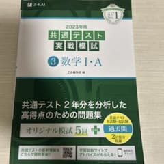 2023年用 共通テスト実戦模試 数学I・A Z会のサムネイル