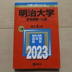 【他学部まとめ買いお値引】明治大学 全学部統一入試 2023 過去問のサムネイル