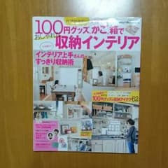 100円グッズで作る収納インテリアのサムネイル