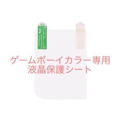 ゲームボーイカラー専用 液晶保護シートのサムネイル