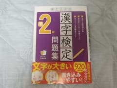 漢検準2級問題集のサムネイル