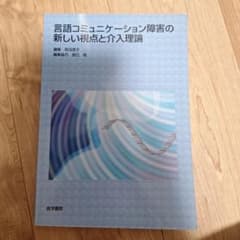 言語コミュニケーション障害の新しい視点と介入理論のサムネイル