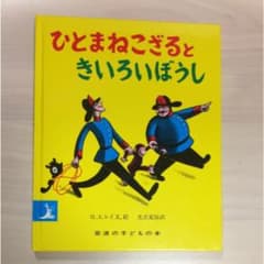 ひとまねこざるときいろいぼうし/H.A.レイ, 光吉夏弥のサムネイル