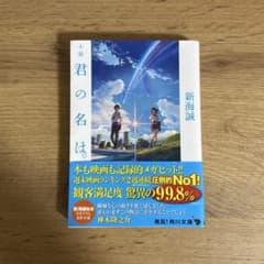 小説 君の名は。 新海誠 角川文庫のサムネイル