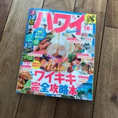 るるぶハワイ ’18 ちいサイズのサムネイル