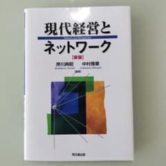 現代経営とネットワークのサムネイル