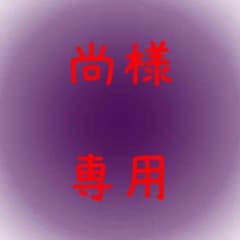 尚様専用ページのサムネイル