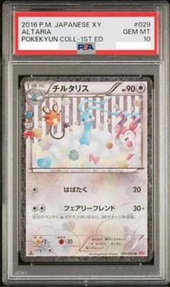 チルタリス　ポケキュン　psa10 PSA10鑑定済〕チルタリス【U】{029/032}