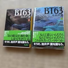 池井戸 潤　BT'63 上下巻セットのサムネイル