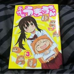 干物妹うまるちゃん 3巻のサムネイル