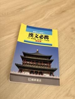 漢文必携 桐原書店のサムネイル