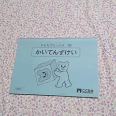 こぐま会　ひとりでとっくん52 かいてんずけいのサムネイル