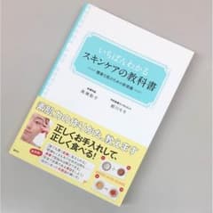 いちばんわかる  スキンケアの教科書のサムネイル