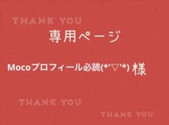 rose(プロフィール必読)さま専用ページ Mocoプロフィール必読(*'▽'*)様専用ページです。 - メルカリ