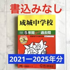 成城中学校 2026年度用 5年間スーパー過去問のサムネイル