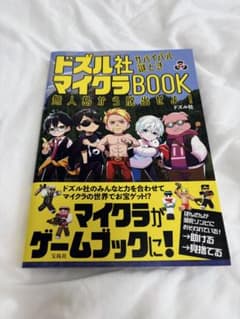 ドズル社 サバイバル謎とき マイクラBOOK 無人島から脱出せよ！のサムネイル