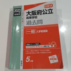 大阪府公立高等学校 一般入学者選抜 2023年度受験用　赤本のサムネイル