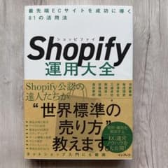 Shopify運用大全 最先端ECサイトを成功に導く81の活用法のサムネイル