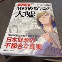 財政破綻論の大嘘のサムネイル