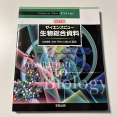 サイエンスビュー 生物総合資料 実教出版のサムネイル