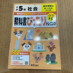 教科書ぴったりトレーニング社会小学5年 東京書籍版のサムネイル