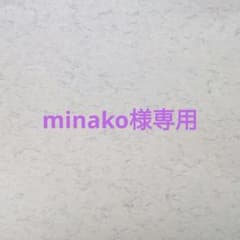 minako様専用のサムネイル