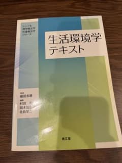生活環境学テキスト 南江堂のサムネイル
