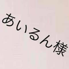あいるん様専用のサムネイル