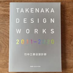 新建築 2020年4月別冊 TAKENAKA DESIGN WORKSのサムネイル