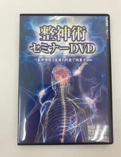 入手困難】佐々木繁光『整神術セミナーDVD』自律神経を皮膚の刺激で 
