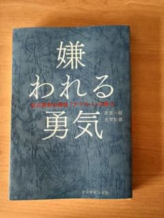嫌われる勇気 自己啓発の源流「アドラー」の教えのサムネイル