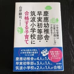 慶應幼稚舎・早実初等部・筑波小学校に合格する子育て 小学校受験は「お家での過ご…のサムネイル