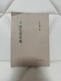 仮名変体集のサムネイル