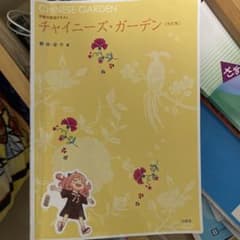 チャイニーズガーデン　改訂版のサムネイル
