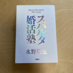 スパルタ婚活塾 水野敬也のサムネイル