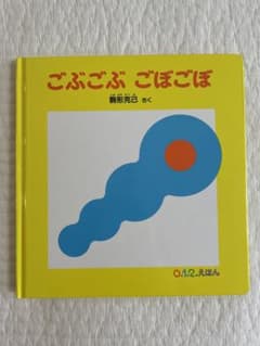 ごぶごぶ ごぼごぼ　絵本のサムネイル