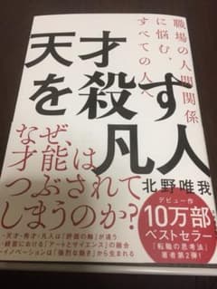 天才を殺す凡人 職場の人間関係に悩む、すべての人へのサムネイル