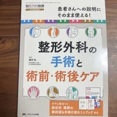 整形外科の手術と術前・術後ケア : 患者さんへの説明にそのまま使える!のサムネイル